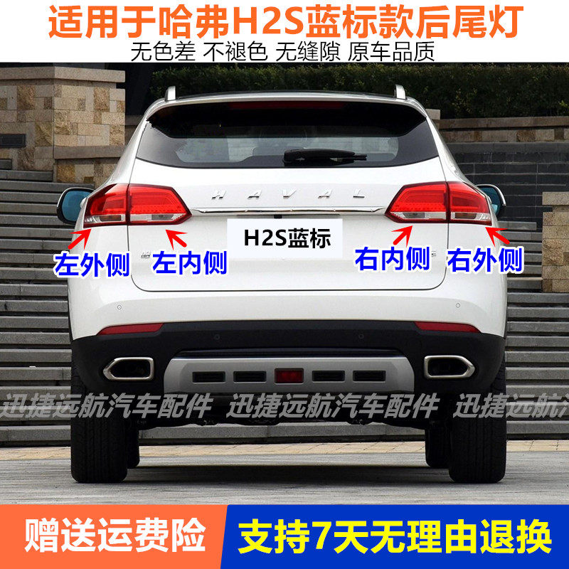 适用长城哈弗H2S后尾灯总成蓝标款哈佛H2S尾灯后灯罩倒车刹车灯壳