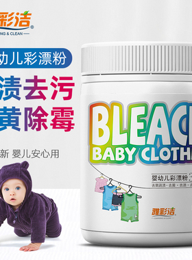 【U先试用】彩漂粉洗衣去污渍强婴幼儿彩漂粉去黄增漂白剂洗衣物