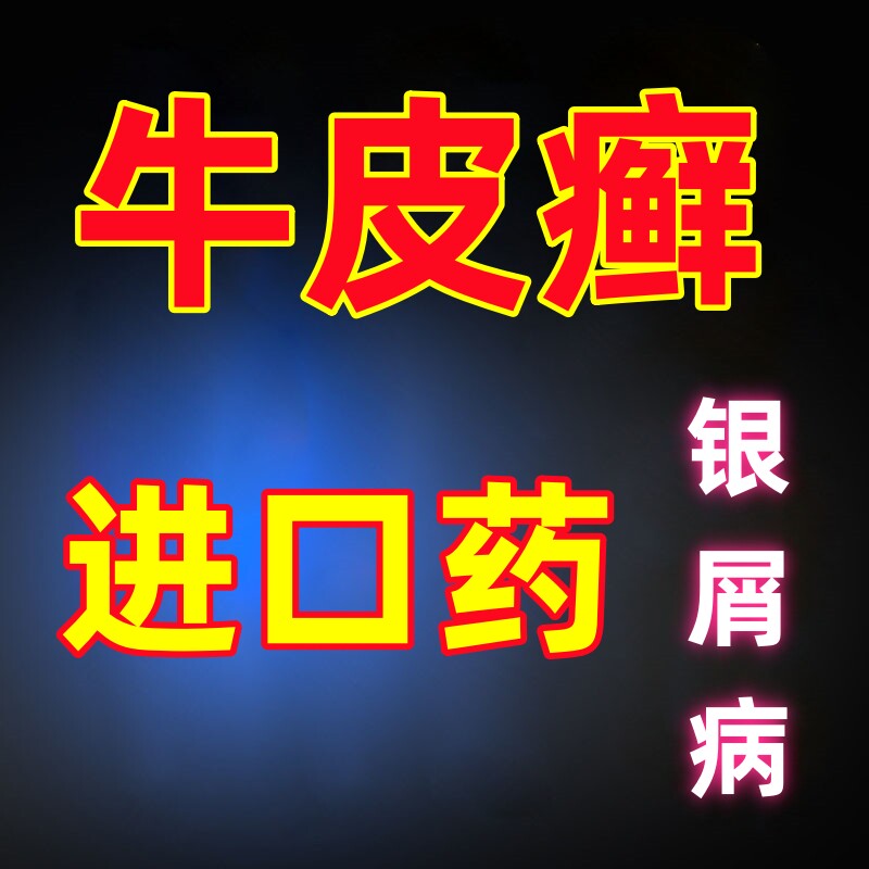 【埃及印度进口】牛皮银屑病无激素手足头皮肤外用牛皮藓全身抑菌