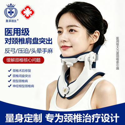 皇家医生医用级颈椎牵引矫正器