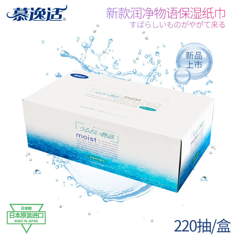 慕逸适日本进口抽纸新品润净物语系列盒装纸巾可卸妆面巾纸220抽