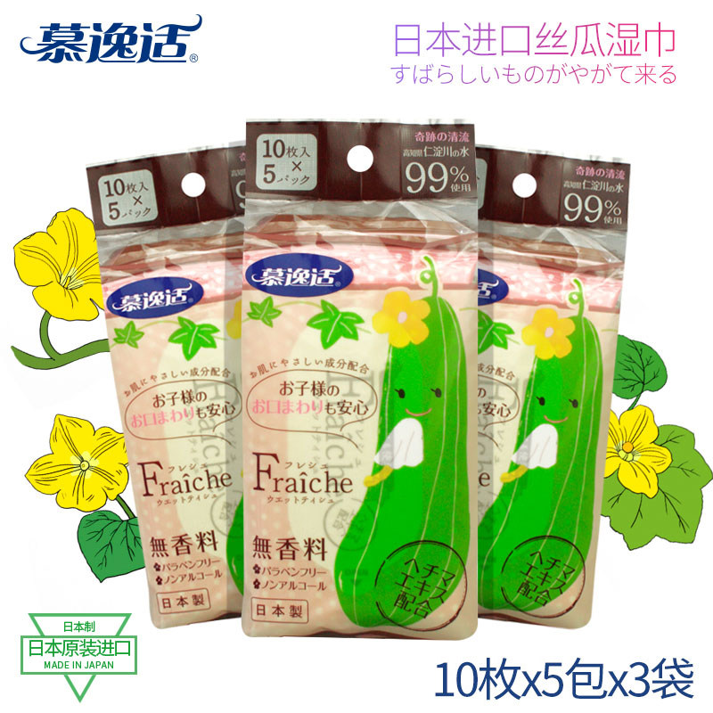慕逸适日本进口无纺布湿巾天然丝瓜无酒精香料便携10片*5包*3袋