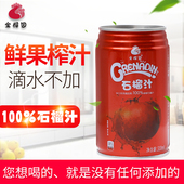 金榴园鲜榨石榴汁纯果蔬汁饮料310毫升10罐整箱礼盒 包邮