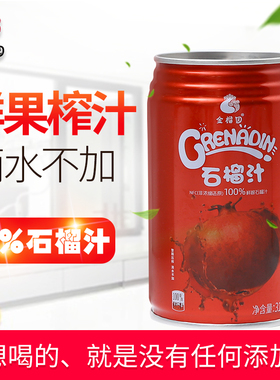 金榴园鲜榨石榴汁纯果蔬汁饮料310毫升10罐整箱礼盒包邮