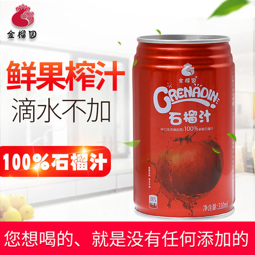 金榴园鲜榨石榴汁纯果蔬汁饮料310毫升10罐整箱礼盒包邮