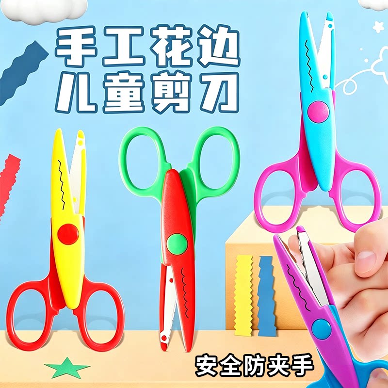 儿童花边剪刀套装安全剪纸