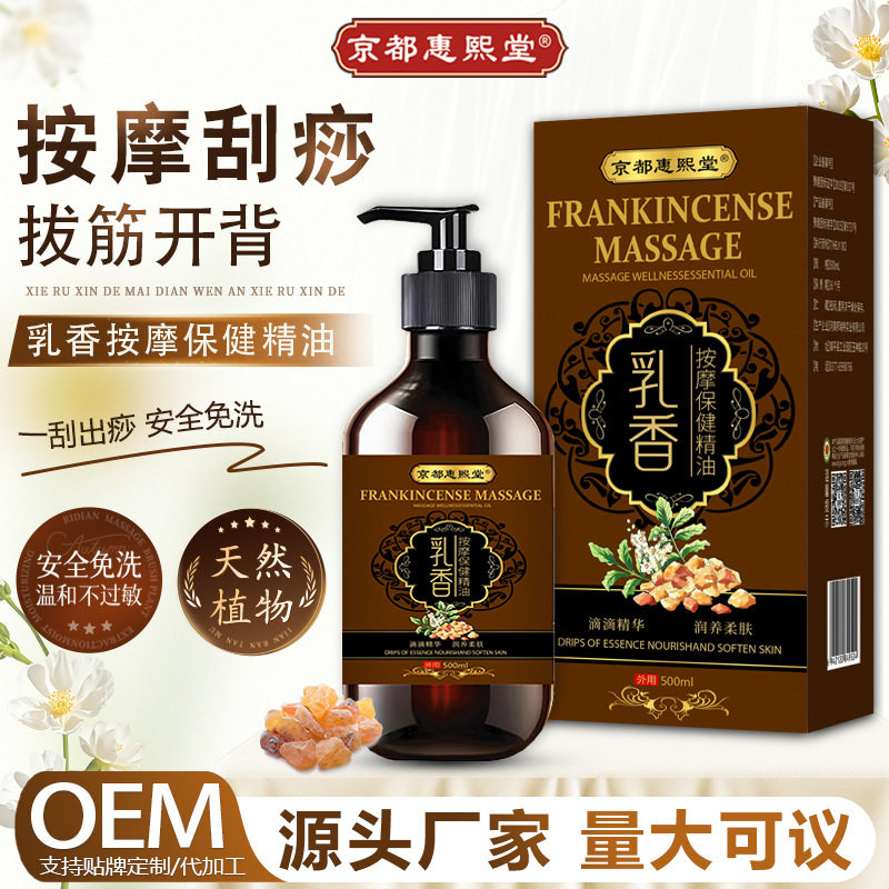京都惠熙堂乳香按摩保健精华油舒缓刮痧开背美容院专供源头批发