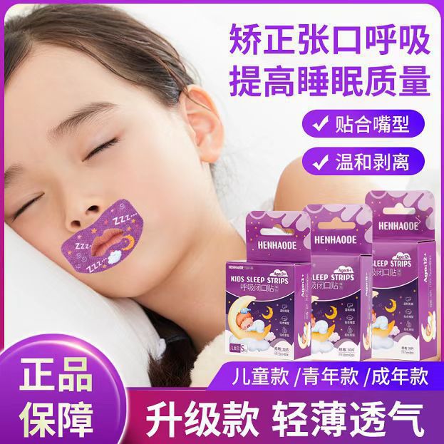 矫正贴封口贴口呼吸防张嘴儿童睡眠嘴唇嘴巴闭合胶布闭嘴打呼噜