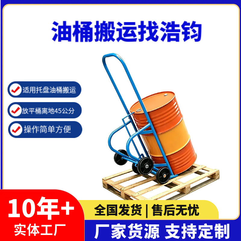 现货加厚款油桶运输车 四轮手推拖车 工厂圆铁桶塑料桶移动倒料车