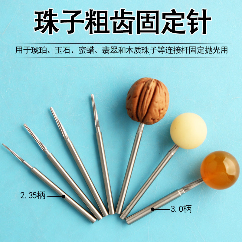 佛珠粗齿固定针玉石抛光定珠针打磨文玩圆珠手串电动定位轴工具