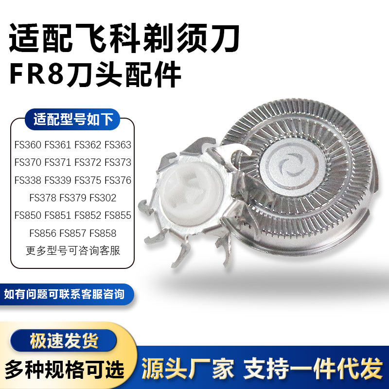 适用飞科剃须刀头片FS360 361 339 371 372 373 二头三头FR8配件