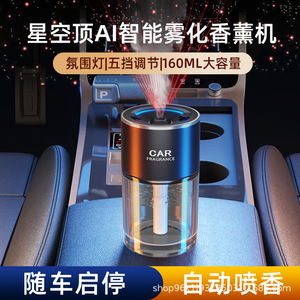 车载香水汽车香薰车内香薰机智能喷雾星空灯香水随车启停自动喷香