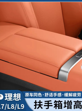 理想i6i8L6L7L8L9扶手箱垫中控扶手箱保护套中央增高防护改装配件