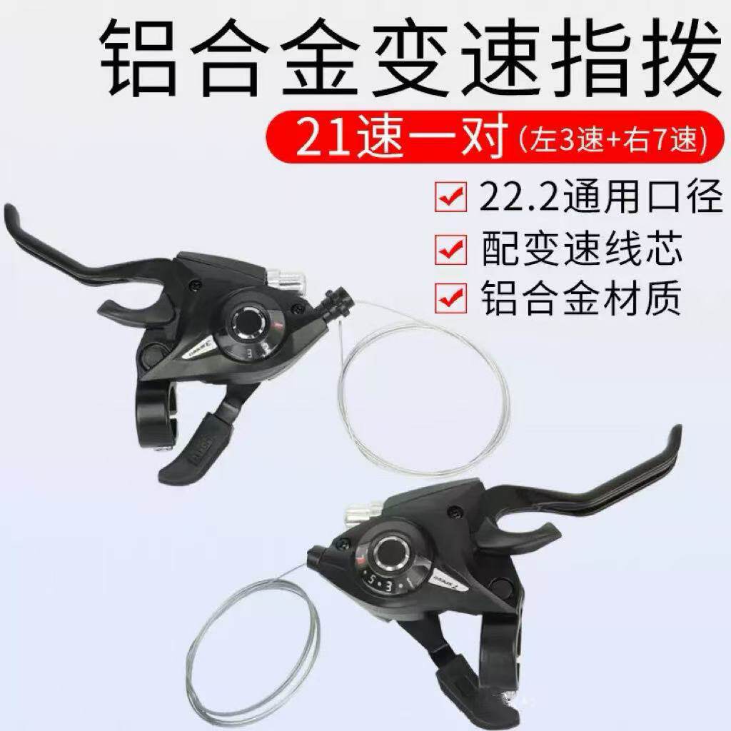 山地车铝合金连体指拨变速器21速调速闸把刹车配件骑行装备改装