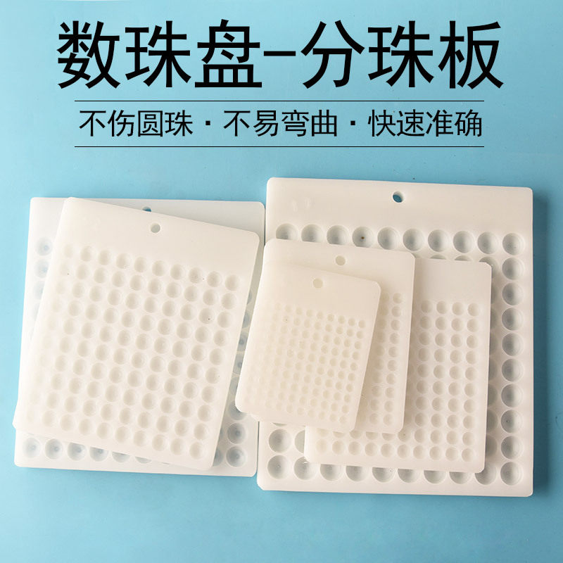 数珠子工具数粒板100粒数串珠100个数药板钢珠点数点珠盘计数板筛