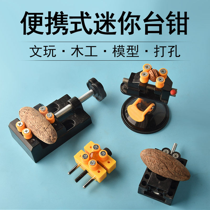 桃核打底神器迷你小台钳夹床文玩核桃固定器台虎钳铝合金佛珠夹具