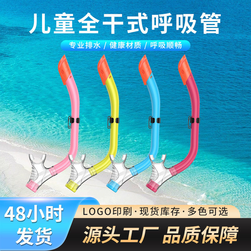 儿童半干式训练呼吸管户外潜水呼吸器亚马逊浮潜装备防呛设计