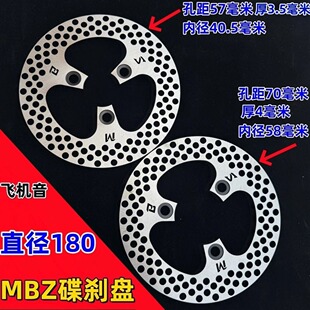直径180毫米孔距57/70mm内径40.5/58mmMBZ碟刹盘九号小牛可选装