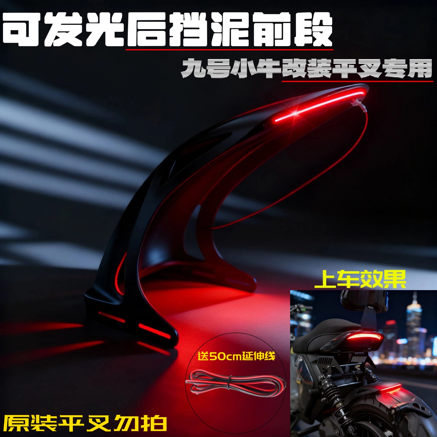 新款电摩可发光后挡泥板