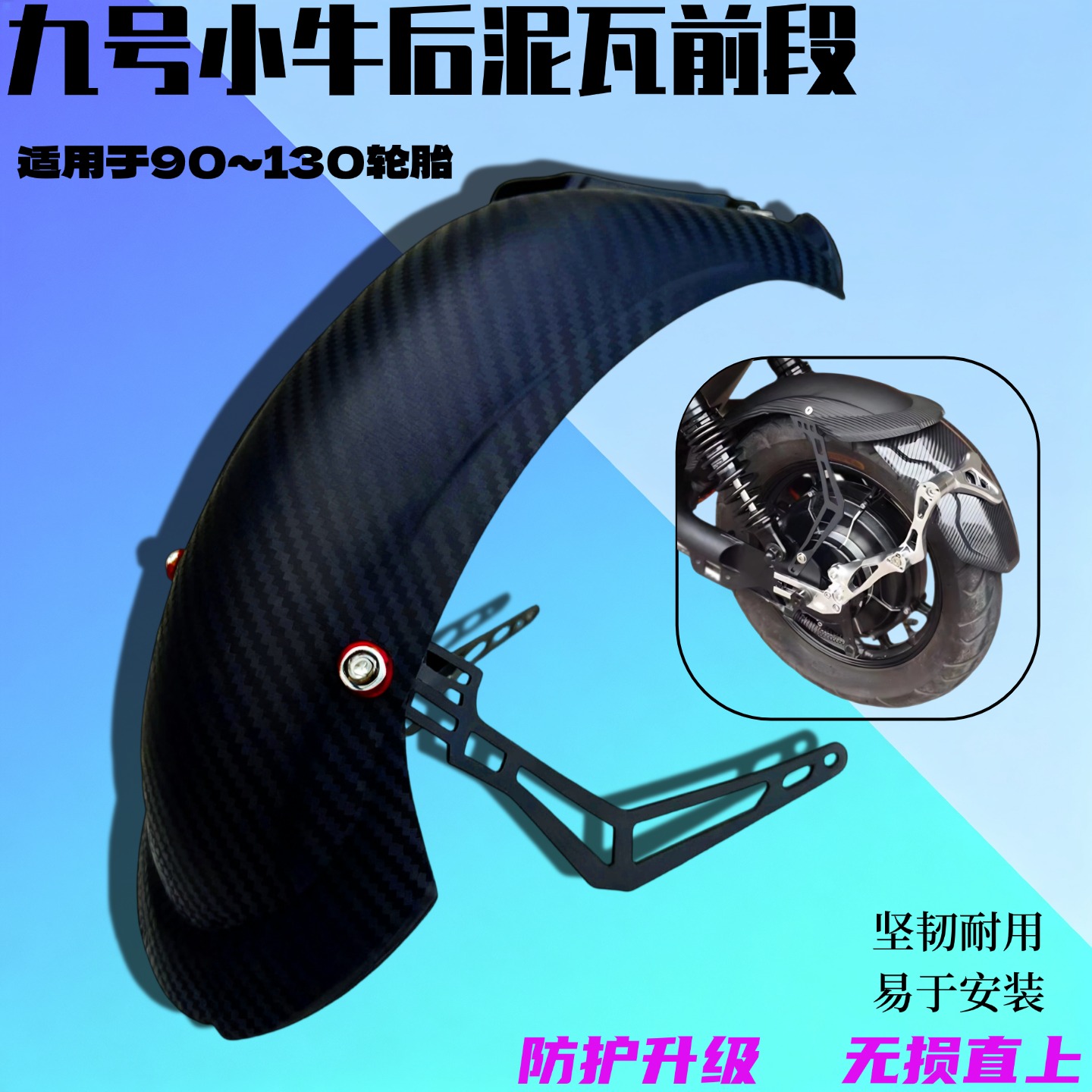 电动车后挡泥中段 碳纤维纹 ABS 耐用 90-130 胎适配 防护更贴合