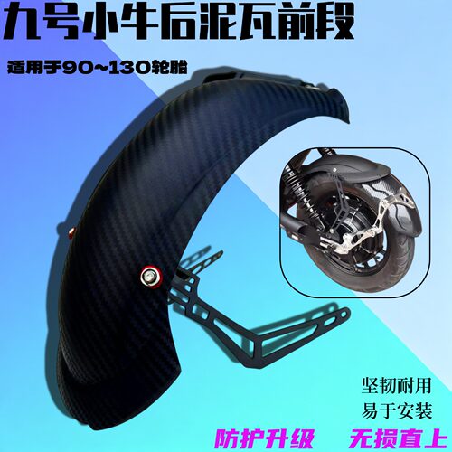 电动车后挡泥中段 碳纤维纹 ABS 耐用 90-130 胎适配 防护更贴合