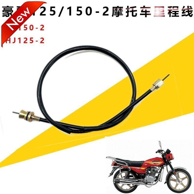 适用豪爵摩托车专用WY款HJ150-2 HJ125-2原装里程表拉线咪表齿线