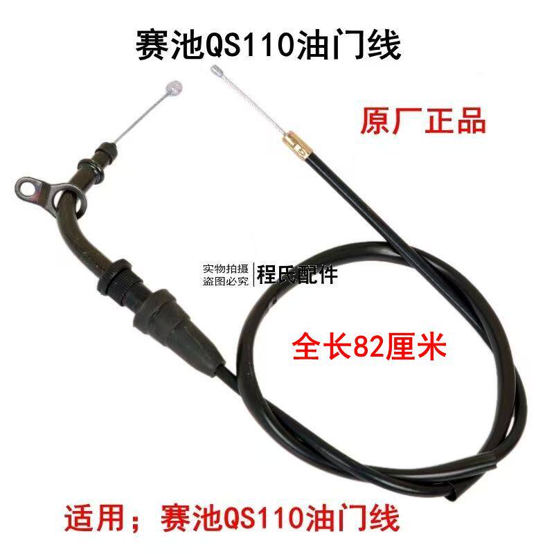 适配轻骑铃木赛驰QS110/FD110油门线弯梁车摩托车油门线油门拉索