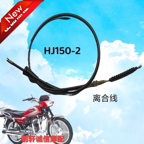 适用豪爵125-2 HJ150-2A-2G离合线前刹线油门风门转速里程线