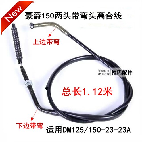 适用豪爵翼爽DM/HJ125-23/HJ150-23A/23C摩托车离合器拉线离合线