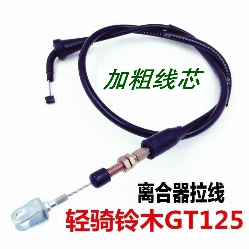 GT125离合线摩托车轻骑铃木骏驰 QS125-5ABCEF离合器拉紧筋配件