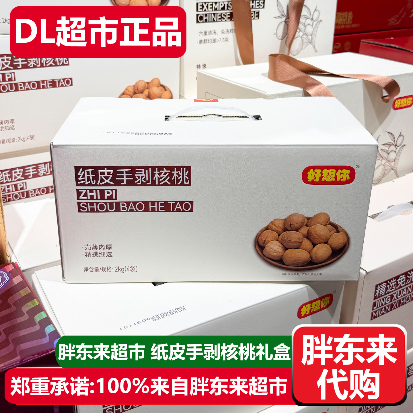 胖东来代购好想你纸皮手剥核桃礼盒装节日送礼新疆核桃坚果炒货