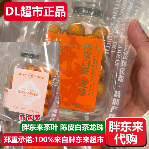 胖东来茶叶陈皮白茶龙珠调味茶