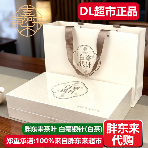 胖东来白毫银针茶叶福鼎白茶茶叶礼盒许昌嘉木东来DL超市正品代购