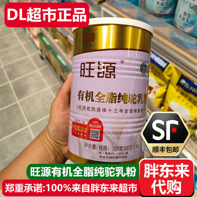 胖东来代购旺源有机全脂纯驼乳粉