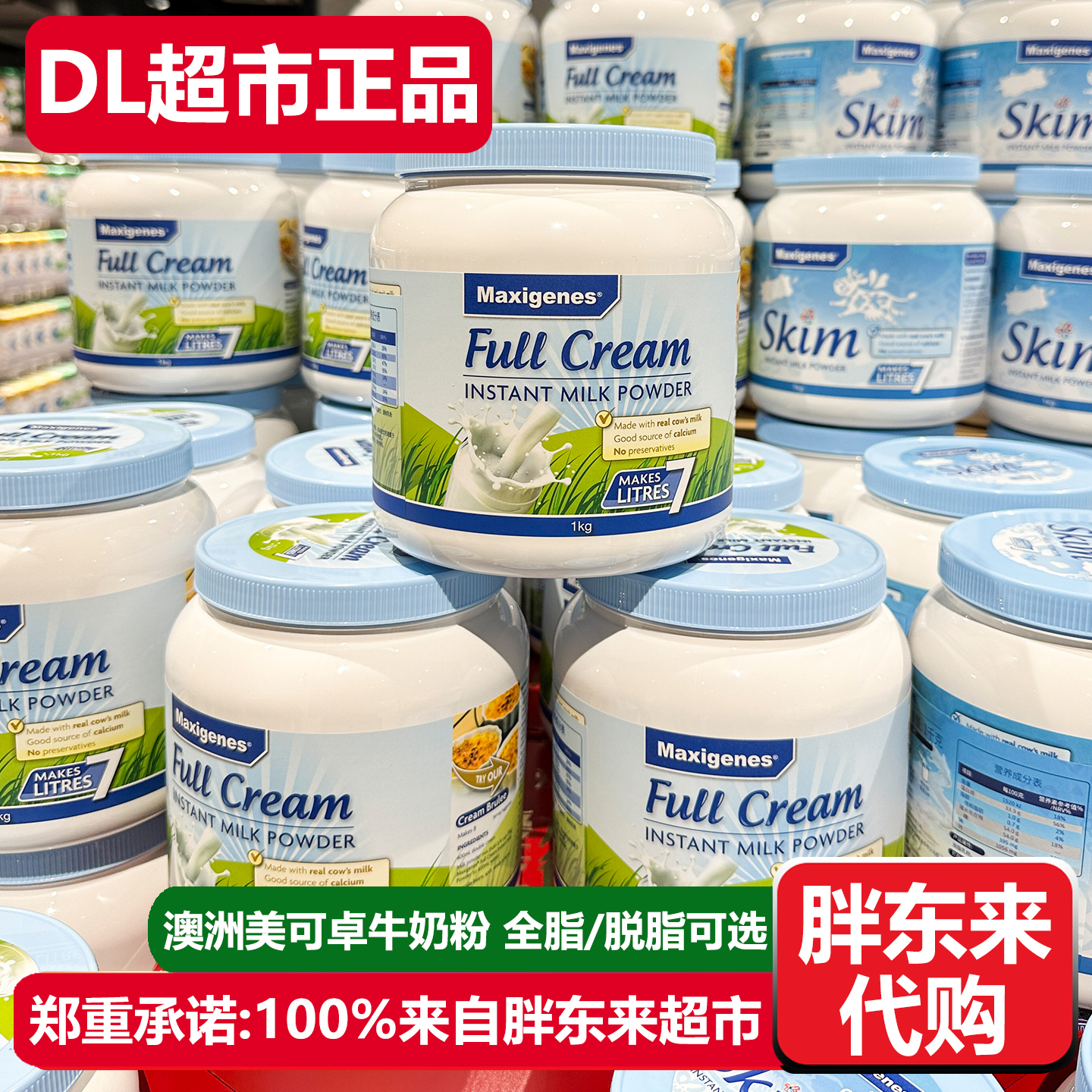 胖东来代购美可卓牛奶粉全脂脱脂