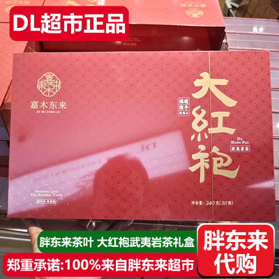 胖东来茶叶大红袍武夷岩茶礼盒装