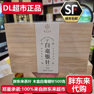 胖东来木盒白毫银针茶叶500g福鼎白茶礼盒嘉木东来DL超市正品代购