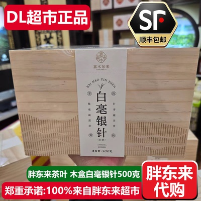 胖东来木盒白毫银针茶叶500g白茶