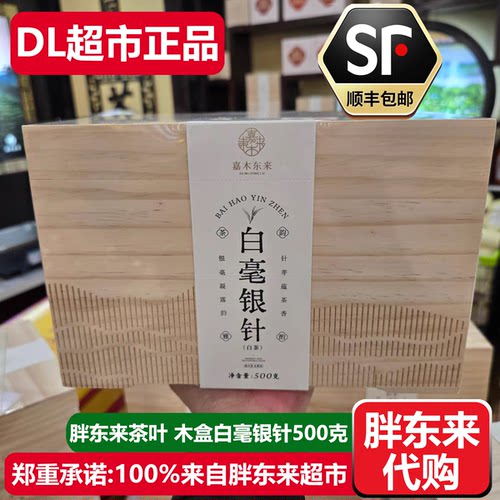 胖东来木盒白毫银针茶叶500g白茶