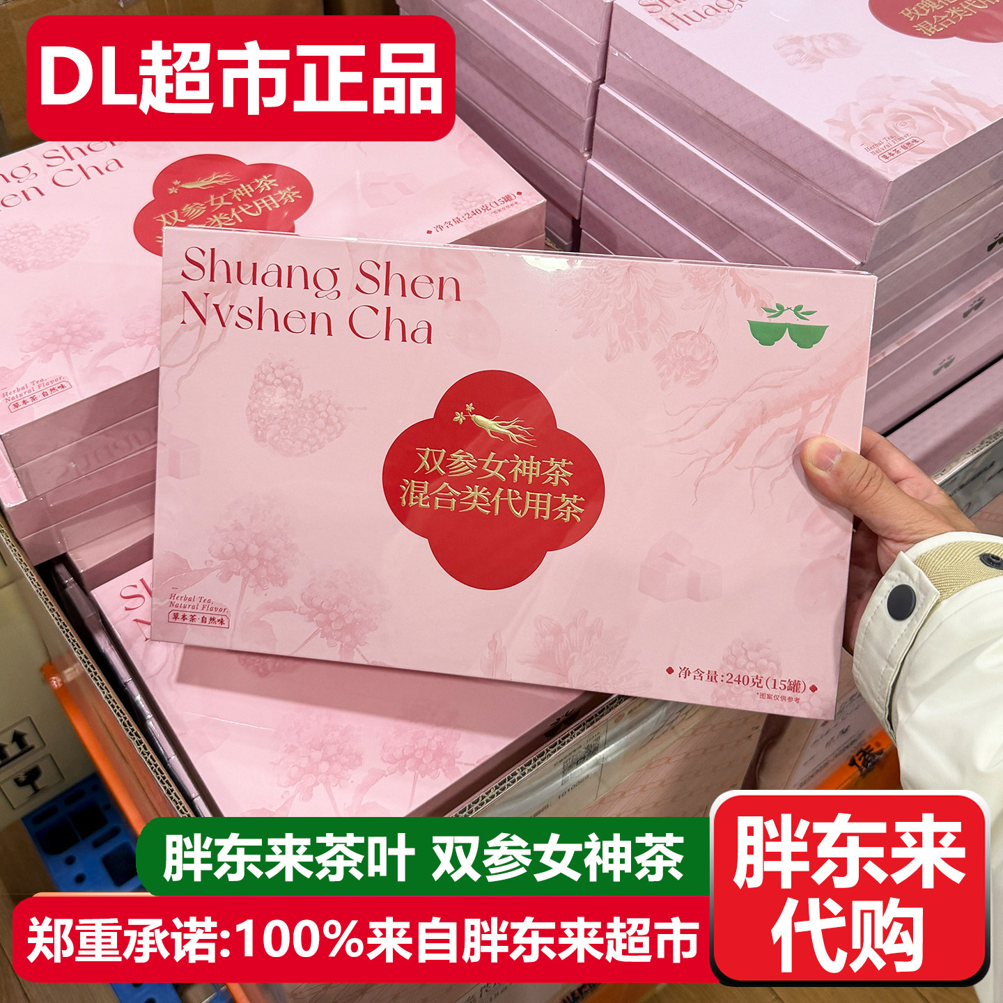 胖东来茶叶代购双参女神茶代用茶