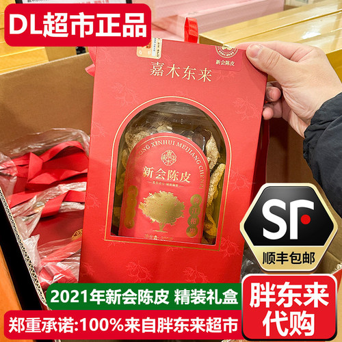 胖东来茶叶新会陈皮茶礼盒2021年