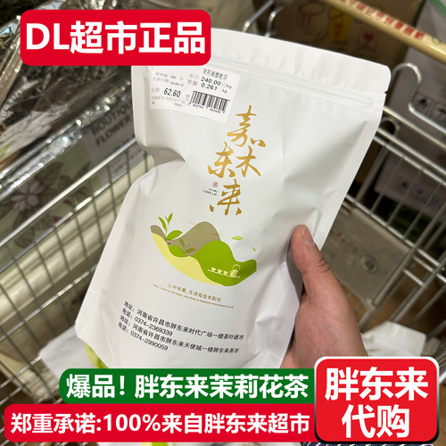 胖东来茶叶茉莉小白毫茉莉飘雪