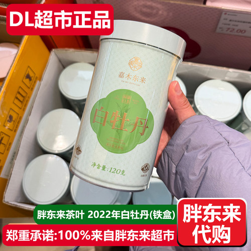 胖东来茶叶2022年白牡丹福鼎白茶