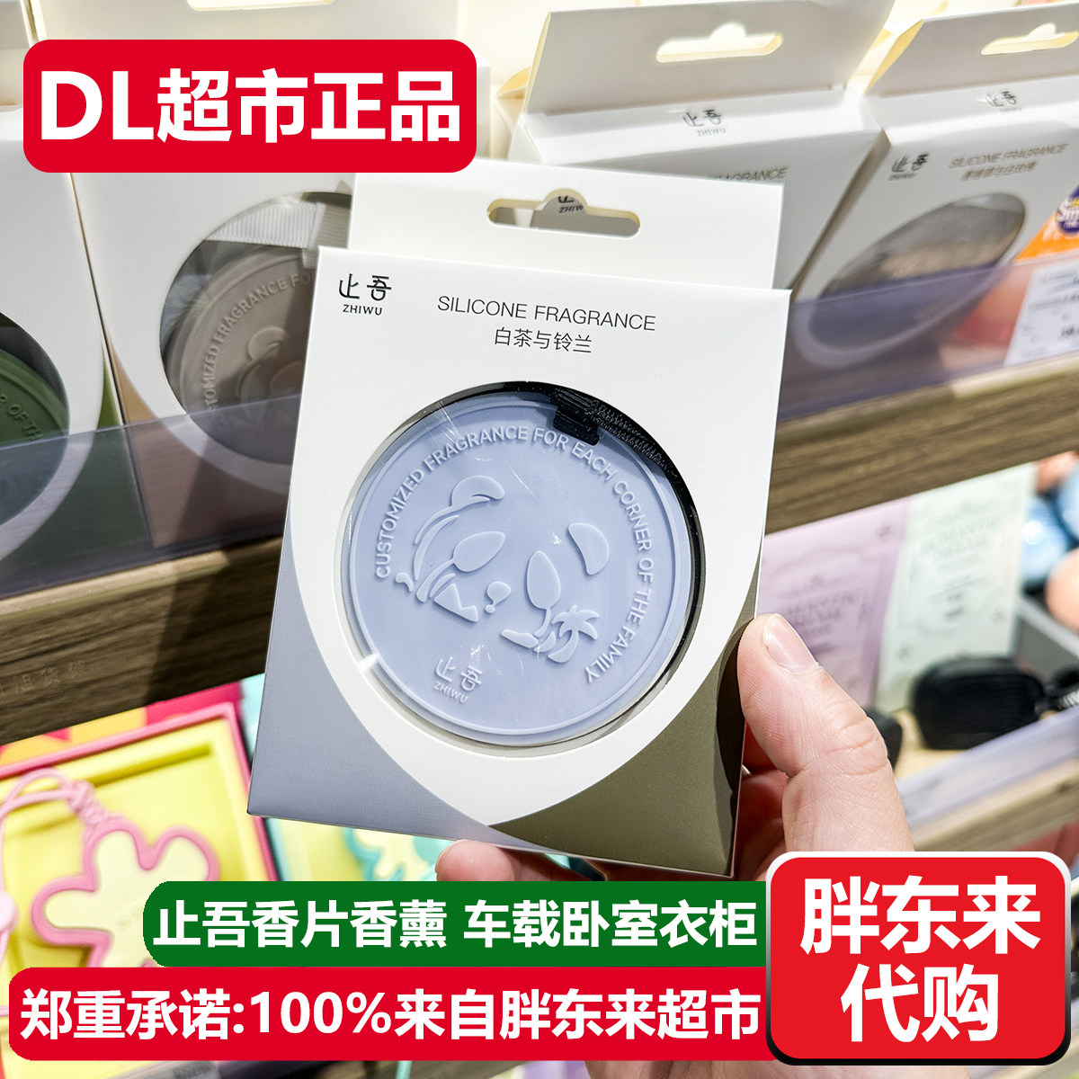 胖东来超市代购止吾香片香薰图片