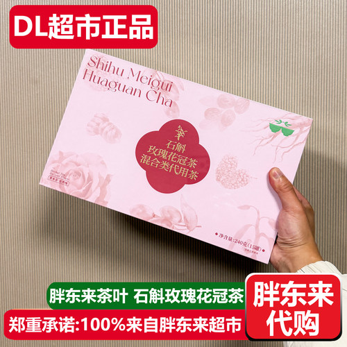 胖东来茶叶石斛玫瑰花冠茶礼盒