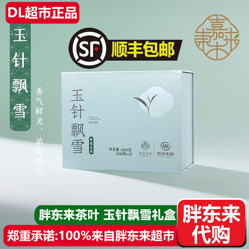 胖东来茶叶玉针飘雪茉莉花茶礼盒