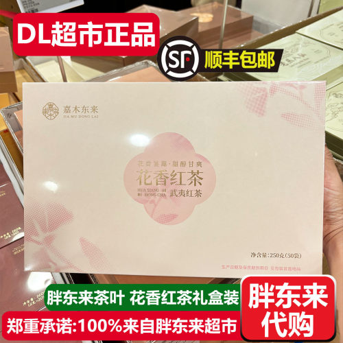 胖东来茶叶嘉木东来花香红茶礼盒