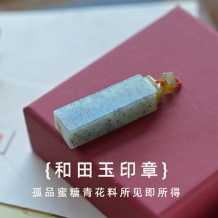 和田玉印章天然和田青花章料糖色玉石书法章男女款挂件礼物可刻字