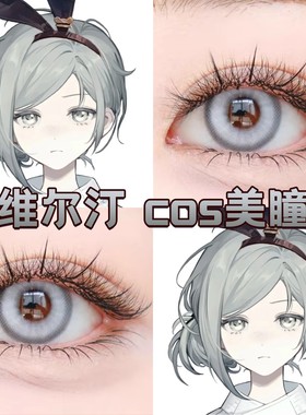 维尔汀cos美瞳灰色日半年抛重返未来正品白茶奶昔显色光晕灰hn