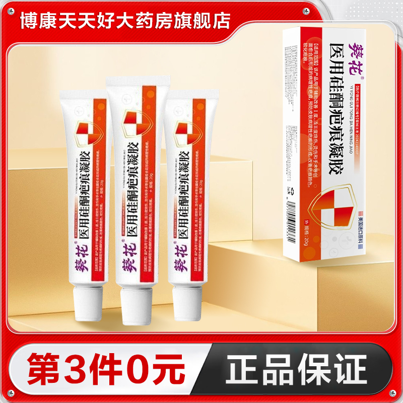 葵花医用硅酮疤痕凝胶20g预防辅助病理性疤痕形成脸部增生TA